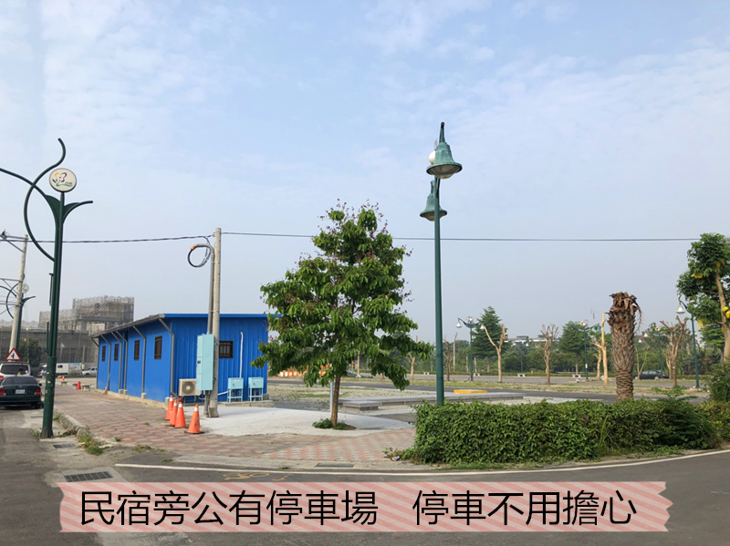 民宿旁公有停車場
