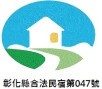 彰化合法民宿047號